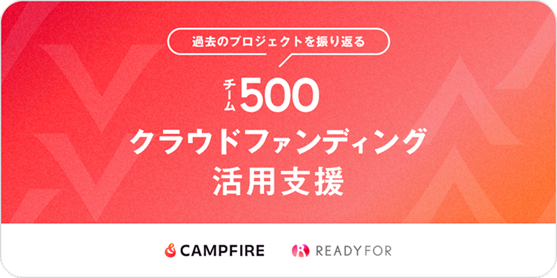 チーム500クラウドファンディング活用支援