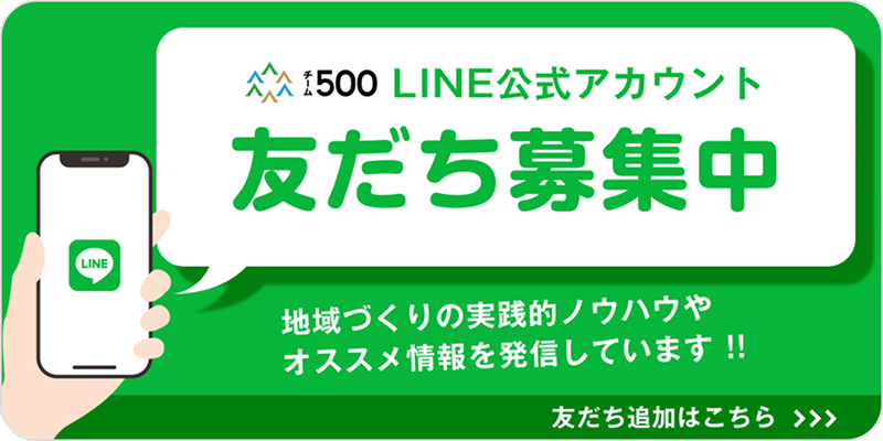 チーム500公式LINEアカウント友だち募集中