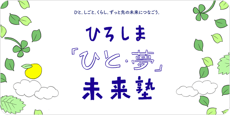ひろしま「ひと・夢」未来塾