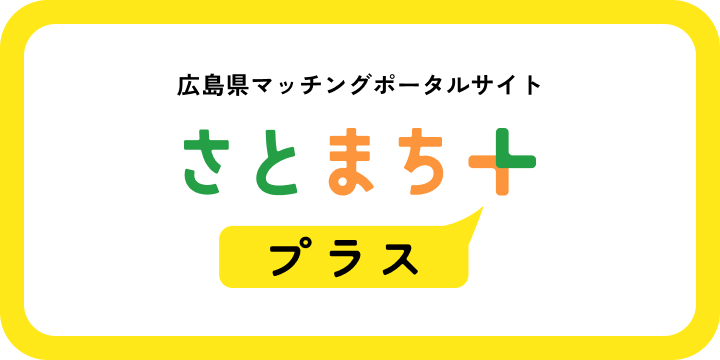 さとまち＋のバナー