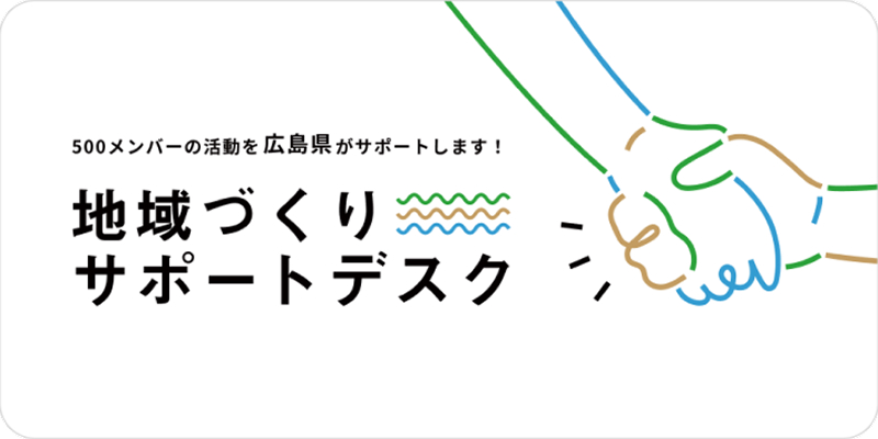 地域づくりサポートデスク