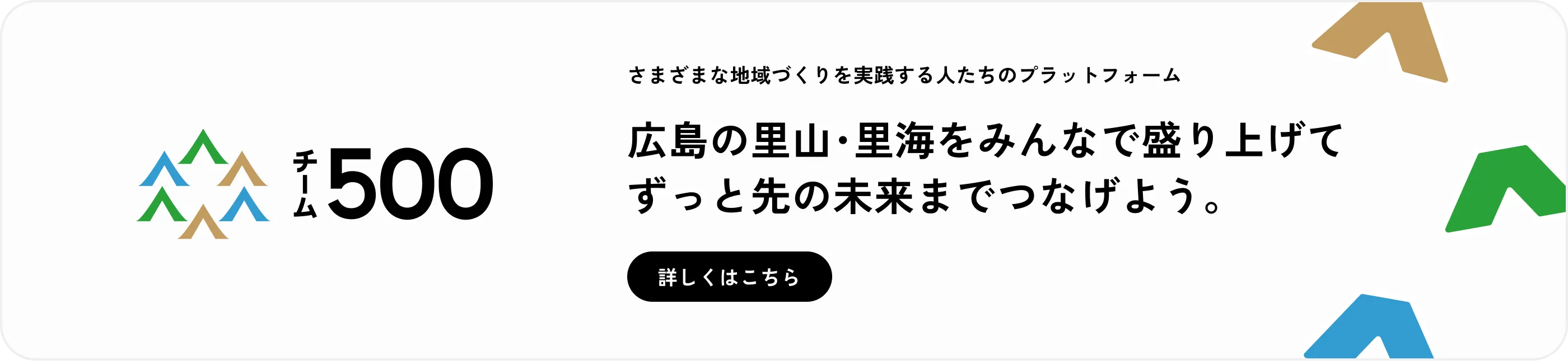 ひろしま里山・チーム500